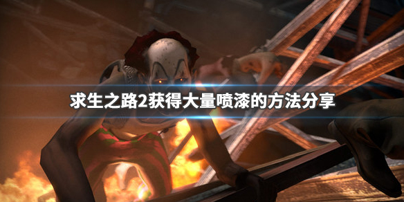 求生之路2喷漆怎么获得 求生之路2喷漆怎么获得武器