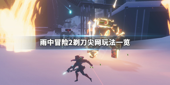 雨中冒险2套路分享（雨中冒险2 套路）