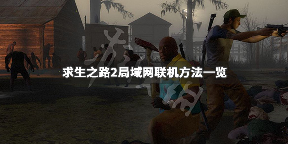 求生之路2怎么联机 求生之路2怎么联机一起玩