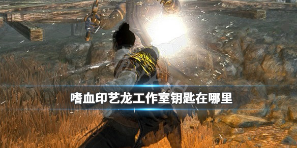 嗜血印艺龙钥匙位置介绍 嗜血印艺龙办公室在哪一关