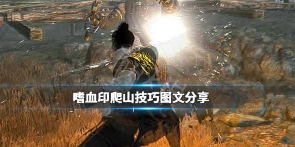 嗜血印怎么爬山 嗜血印怎么攀爬