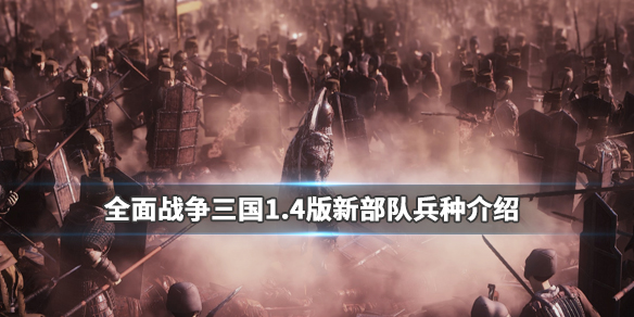 全面战争三国1.4版新部队兵种介绍