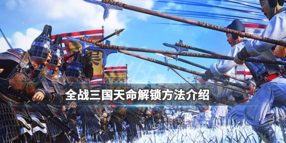 全面战争三国受命于天怎么解锁 全面战争三国受命于天改革怎么解锁