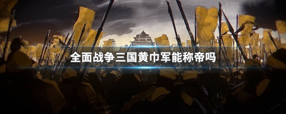 全面战争三国黄巾军能称帝吗