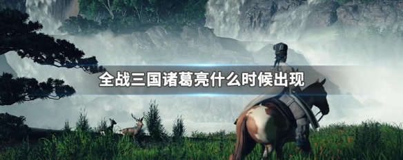 全战三国诸葛亮什么时候出现 全战三国 诸葛亮技能怎么加点