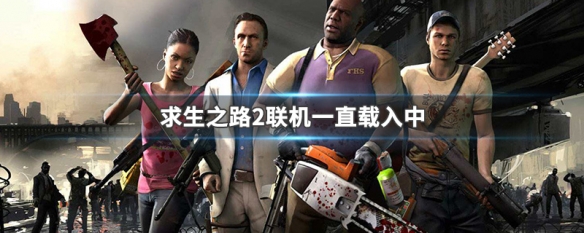 求生之路2联机一直载入中（求生之路2联机一直在加载）