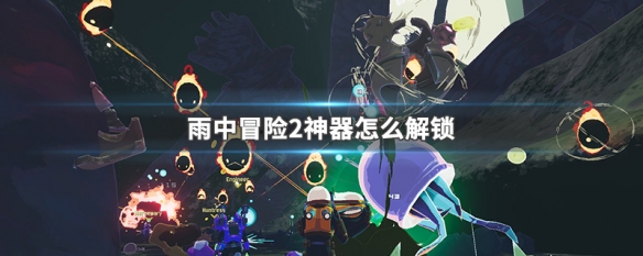 雨中冒险2神器怎么解锁 雨中冒险2神器在哪一关