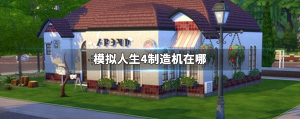 模拟人生4制造机在哪（模拟人生4一身轻松家用制造机）