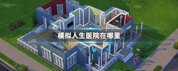 模拟人生医院在哪里（模拟人生医院在哪儿）