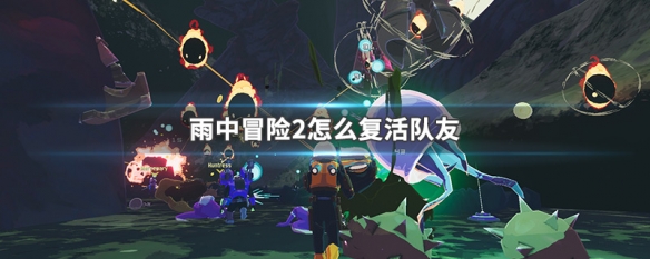 雨中冒险2怎么复活队友（雨中冒险2怎么复活队友）