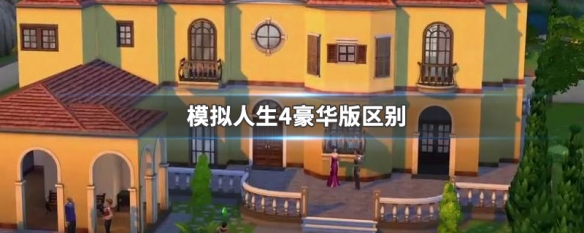 模拟人生4豪华版区别（模拟人生四豪华版是嘛意思?）