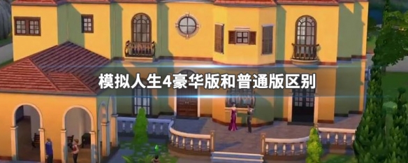 模拟人生4豪华版和普通版区别 模拟人生4豪华版和标准版