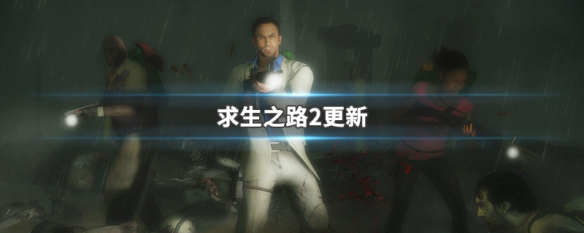 求生之路2更新 求生之路2更新2022