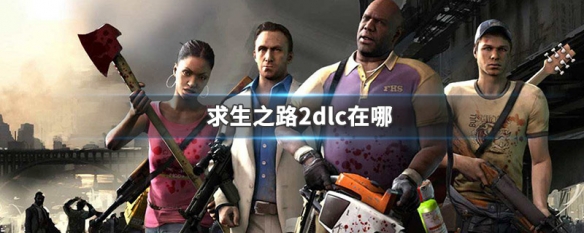 求生之路2dlc在哪 求生之路2dlc在哪里买