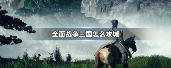 全面战争三国怎么攻城 全面战争三国攻城器械闪退