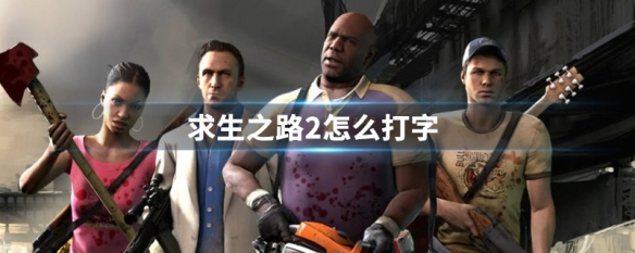 求生之路2怎么打字 求生之路2怎么打字发言