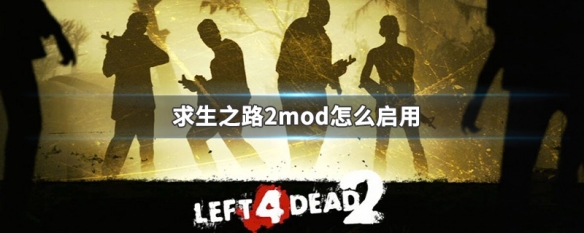 求生之路2mod怎么启用（求生之路2mod启用图标）