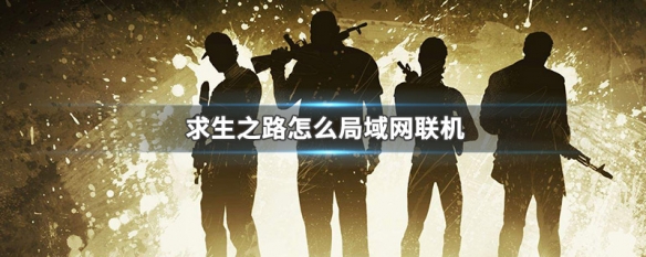 求生之路怎么局域网联机（求生之路2网吧联机方法）