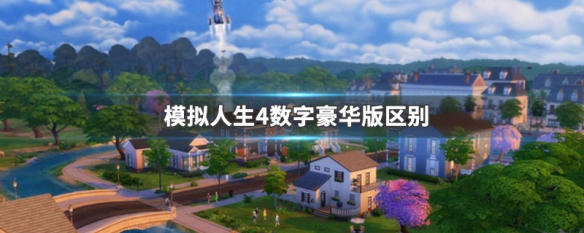 模拟人生4数字豪华版区别 模拟人生4和模拟人生4数字豪华版