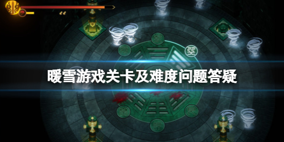 暖雪游戏多少关卡 暖雪 steam