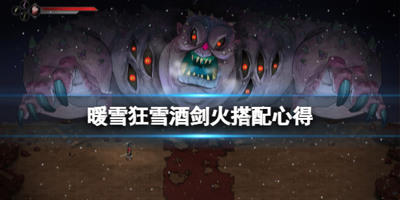 暖雪狂雪酒剑火搭配心得