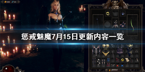 惩戒魅魔7月15日更新了什么 惩戒魅魔2021年7月最新版本