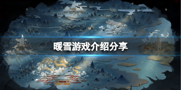 暖雪是端游还是手游