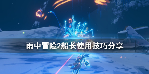 雨中冒险2船长怎么玩 雨中冒险2船长怎么玩视频