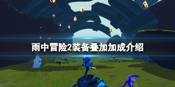 雨中冒险2装备叠加有什么用 雨中冒险2装备叠加有什么用处