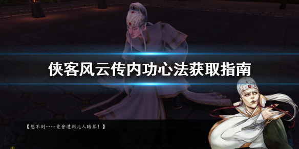 侠客风云传内功心法去哪学 侠客风云传武功心法搭配