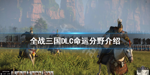 全战三国DLC命运分野怎么样（全战三国dlc命运分野怎么样才算完成）