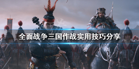 全面战争三国作战实用技巧分享 全面战争三国作战攻略