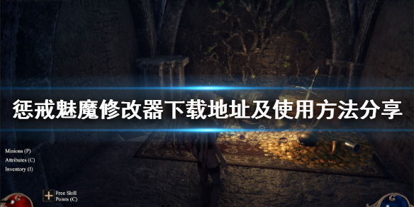 惩戒魅魔内置修改器怎么用 惩戒魅魔内置修改器功能