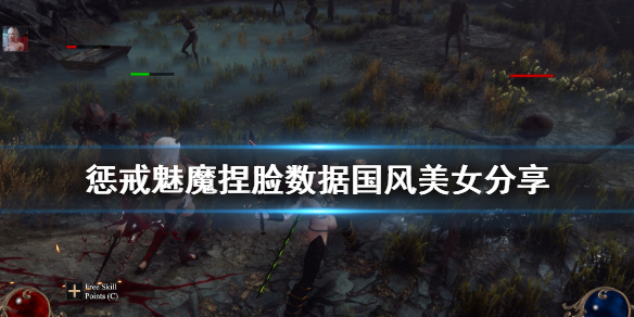 惩戒魅魔捏脸数据国风美女分享（惩戒魅魔捏脸数据放哪里）