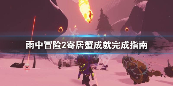 雨中冒险2寄居蟹成就怎么做