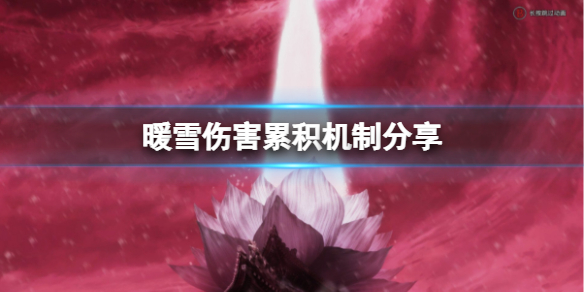 暖雪伤害怎么计算