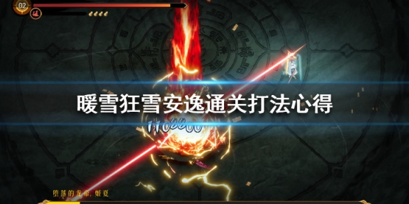 暖雪狂雪安逸通关打法心得（暖雪游戏）