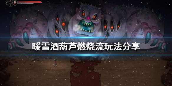 暖雪酒葫芦流派好玩吗 暖雪什么时候上线