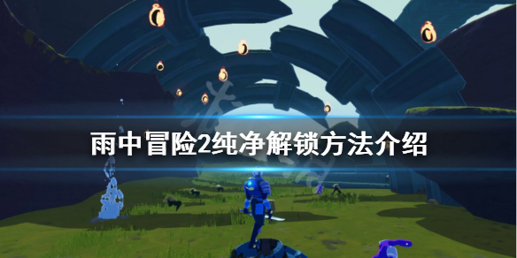 雨中冒险2纯净怎么解锁 雨中冒险2纯净怎么解锁武器