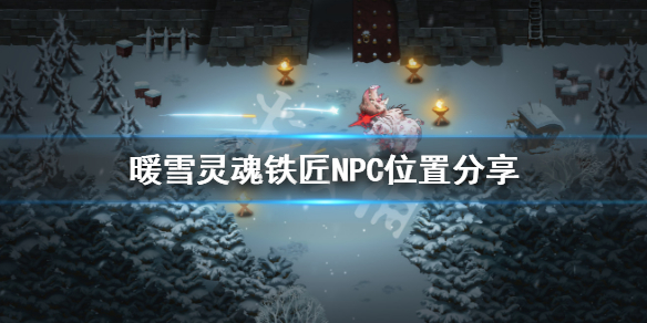 暖雪铁匠在哪 暖雪什么时候出