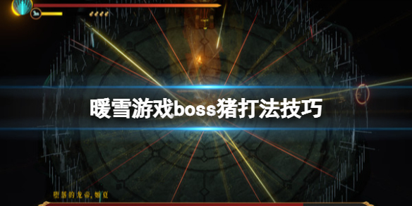 暖雪游戏boss猪打法技巧（暖雪什么时候上线）