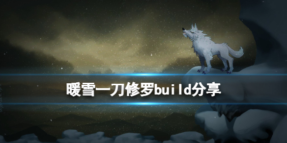 暖雪一刀流怎么搭配（暖雪一刀流搭配攻略图）