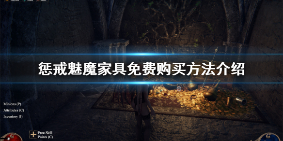 惩戒魅魔家具哪里买