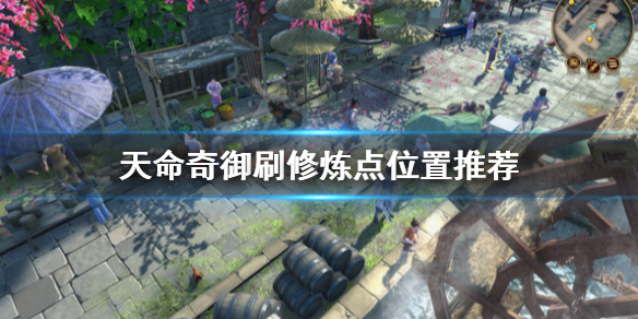 天命奇御修炼点怎么刷