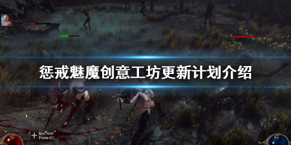 惩戒魅魔创意工坊什么时候开 惩戒魅魔创意工坊有什么用