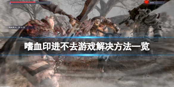 嗜血印点了进入游戏没反应怎么办