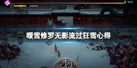 暖雪修罗流派好用吗 暖雪修罗流派好用吗贴吧
