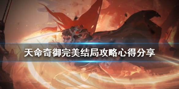 天命奇御完美结局怎么出（天命奇御结局条件）