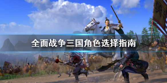 全面战争三国角色怎么选（全面战争三国角色怎么选择）