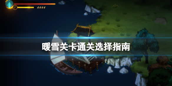 暖雪关卡通关选择指南